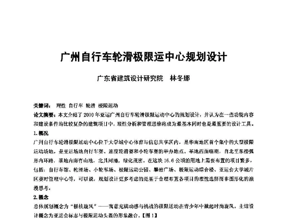 广州自行车轮滑极限运中心规划设计 - 中国建筑学会建筑师分会2010学术年会