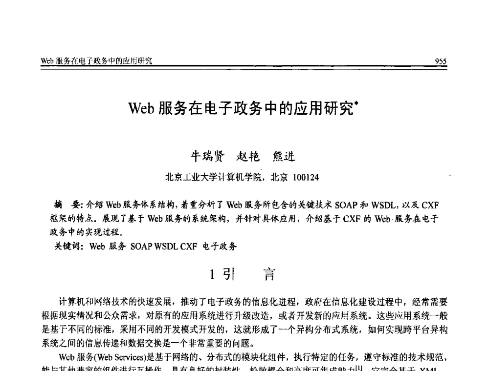 Web服务在电子政务中的应用研究 - 全国第20届计算机技术与应用(CACIS)学术会议