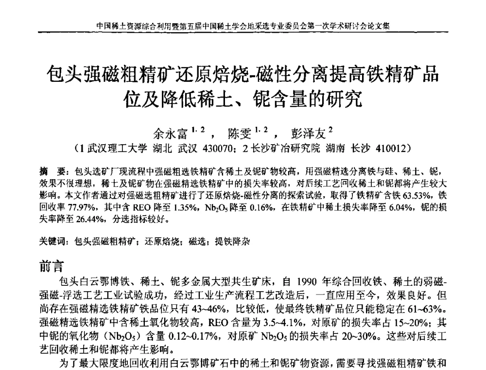 包头强磁粗精矿还原焙烧-磁性分离提高铁精矿品位及降低稀土、铌含量的研究 - 中国稀土资源综合利用研讨会暨第五届中国稀土学会地采选专业委员会第一次学术会议