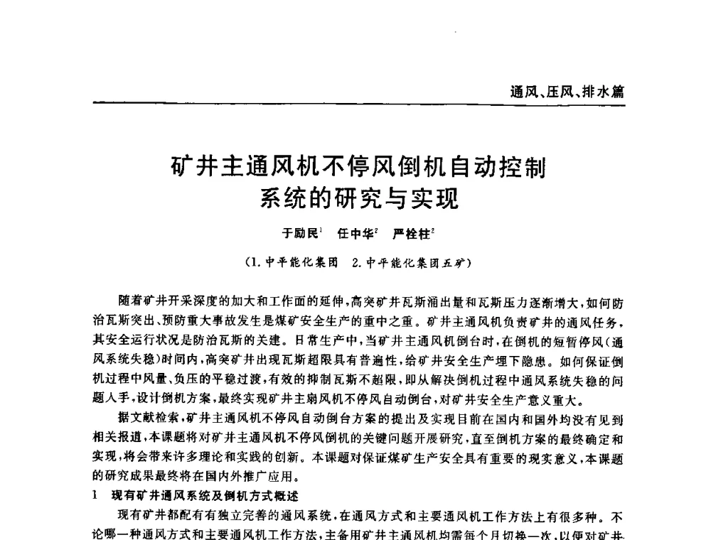 矿井主通风机不停风倒机自动控制系统的研究与实现 - 河南省煤炭学会第六届机电专业委员会年会