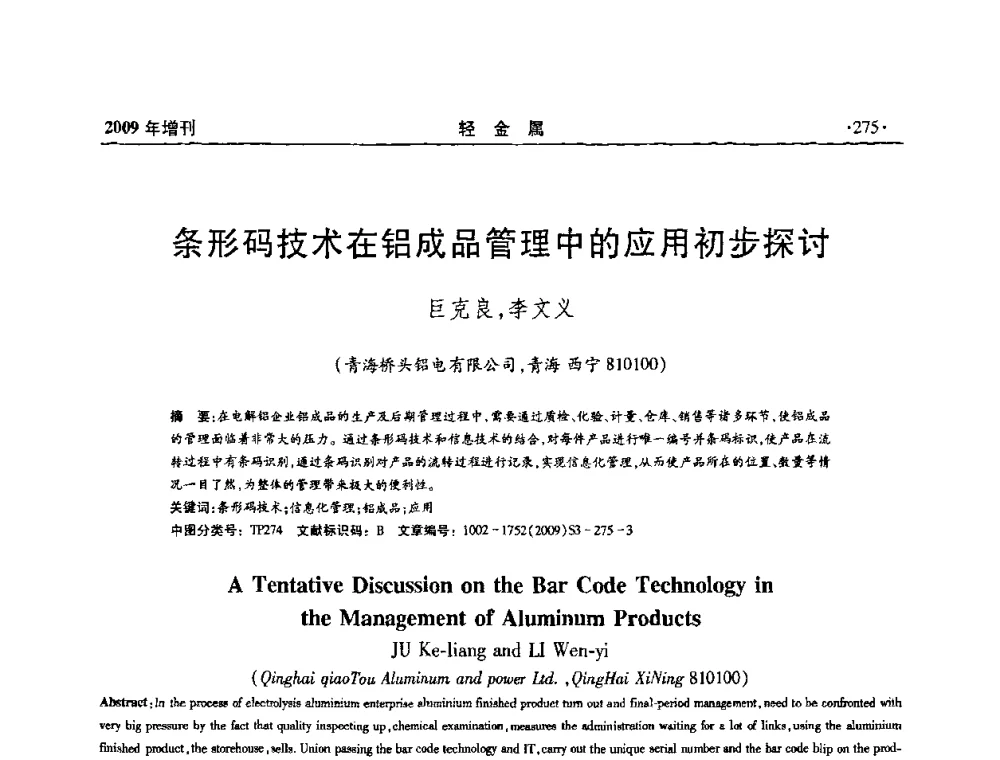 条形码技术在铝成品管理中的应用初步探讨 - 全国第14次氧化铝第15次电解铝和第11次铝用碳素技术信息交流会