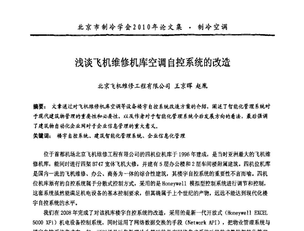 浅谈飞机维修机库空调自控系统的改造 - 庆祝北京制冷学会成立三十周年暨第十届学术年会