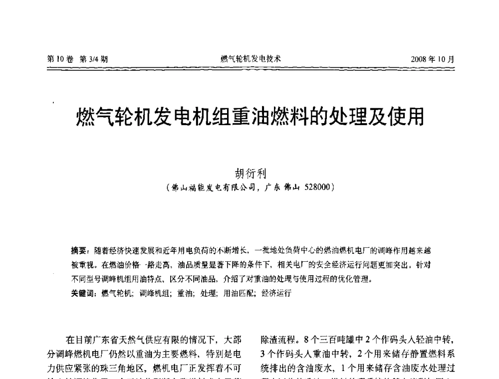 燃气轮机发电机组重油燃料的处理及使用 - 中国电机工程学会燃气轮机发电专业委员会2008年年会