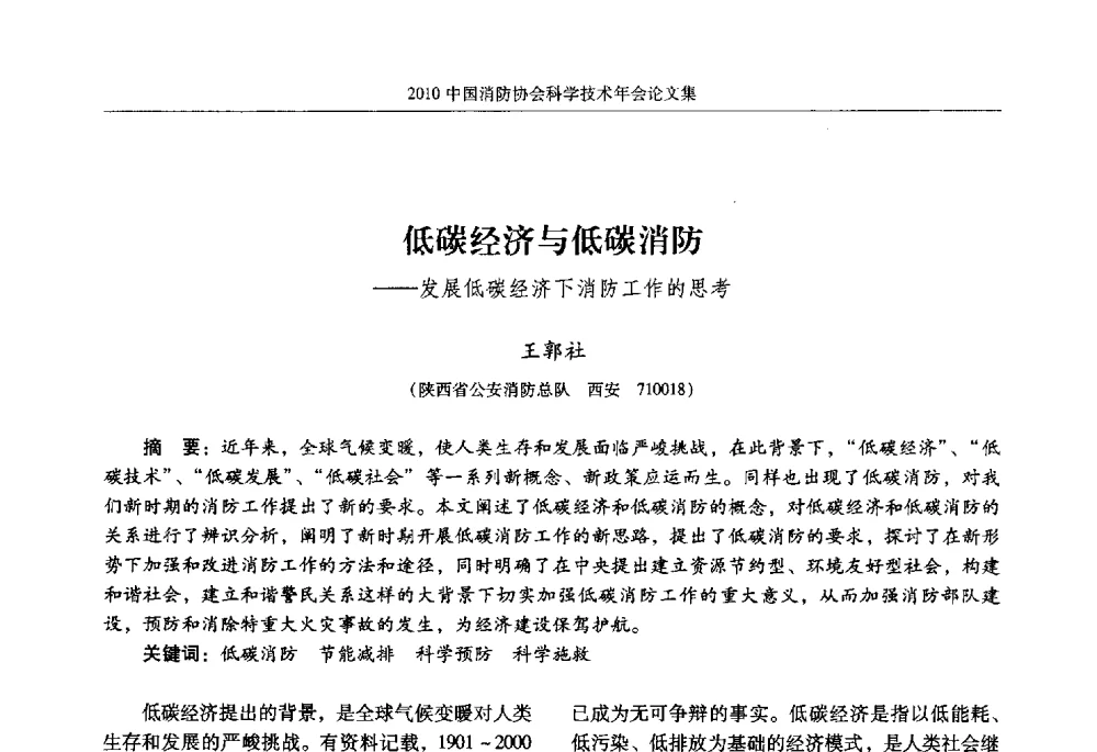 低碳经济与低碳消防--发展低碳经济下消防工作的思考 - 2010中国消防协会科学技术年会