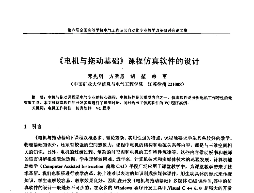 《电机与拖动基础》课程仿真软件的设计 - 第六届全国高等学校电气工程及其自动化专业教学改革研讨会