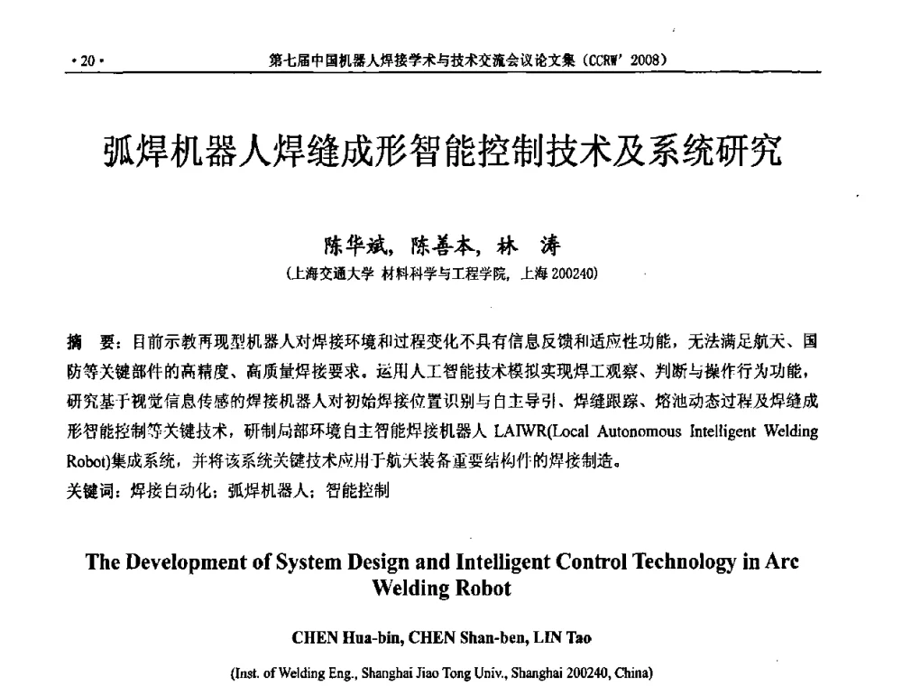 弧焊机器人焊缝成形智能控制技术及系统研究 - 第七届中国机器人焊接学术与技术交流会议