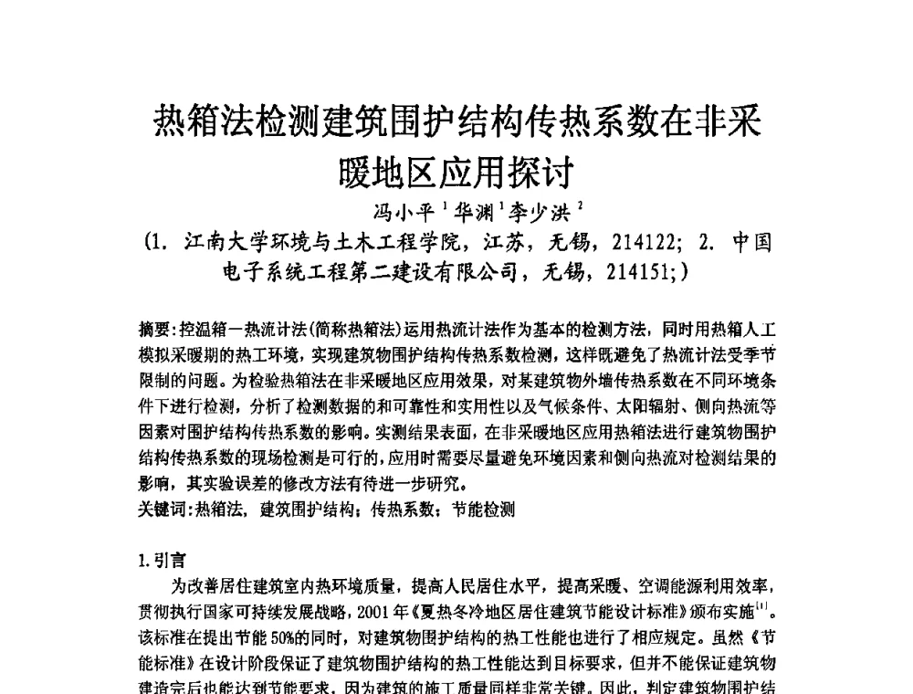 热箱法检测建筑围护结构传热系数在非采暖地区应用探讨 - 2009年江苏暖通空调制冷学术年会