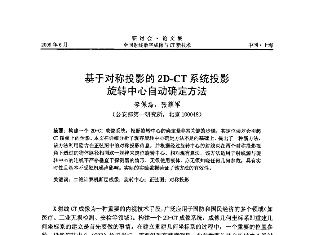 基于对称投影的2D-CT系统投影旋转中心自动确定方法 - 2009全国射线数字成像与CT新技术研讨会