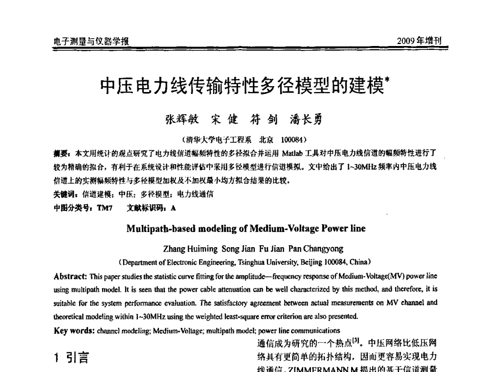 中压电力线传输特性多径模型的建模 - 第二届安捷伦科技节暨安捷伦科技生命科学与化学分析技术高层论坛、安捷伦测量科技论坛
