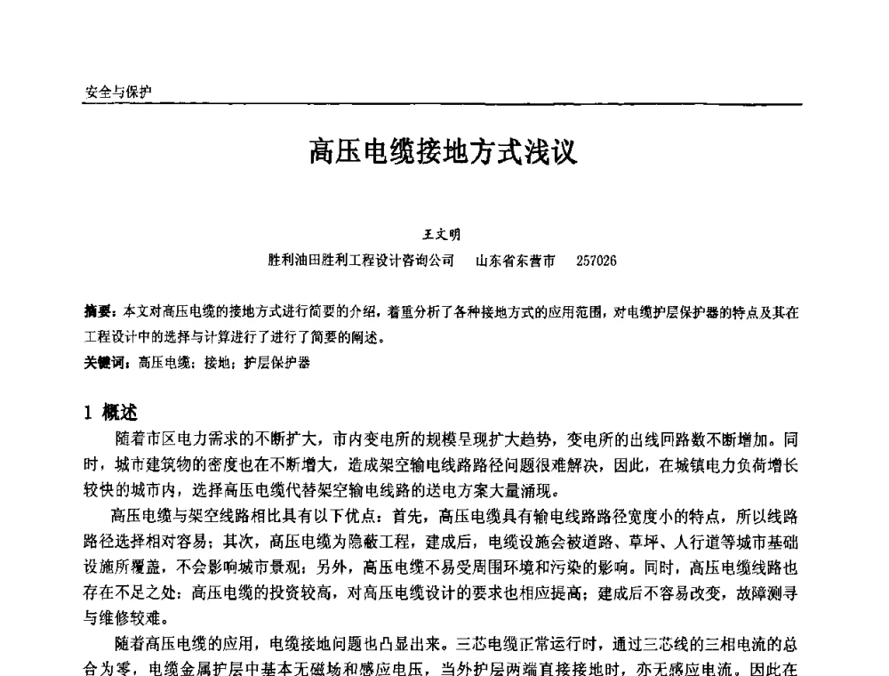 高压电缆接地方式浅议 - 第九届全国石油和化学工业电气技术年会
