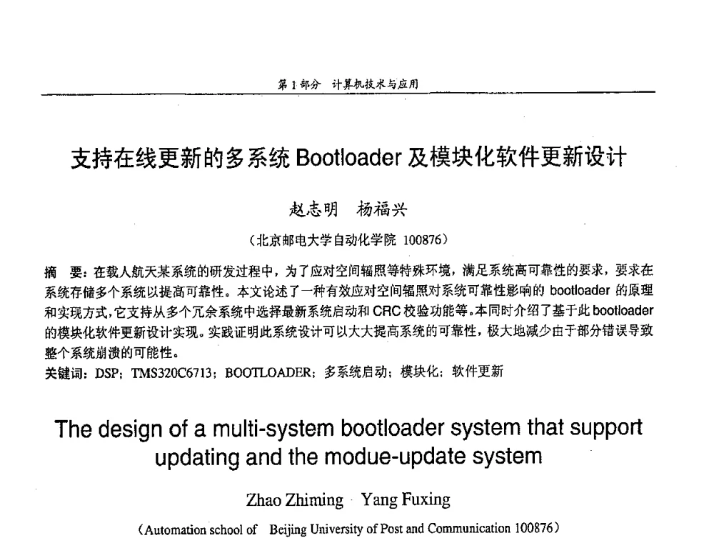 支持在线更新的多系统Bootloader及模块化软件更新设计 - 中国通信学会第五届学术年会