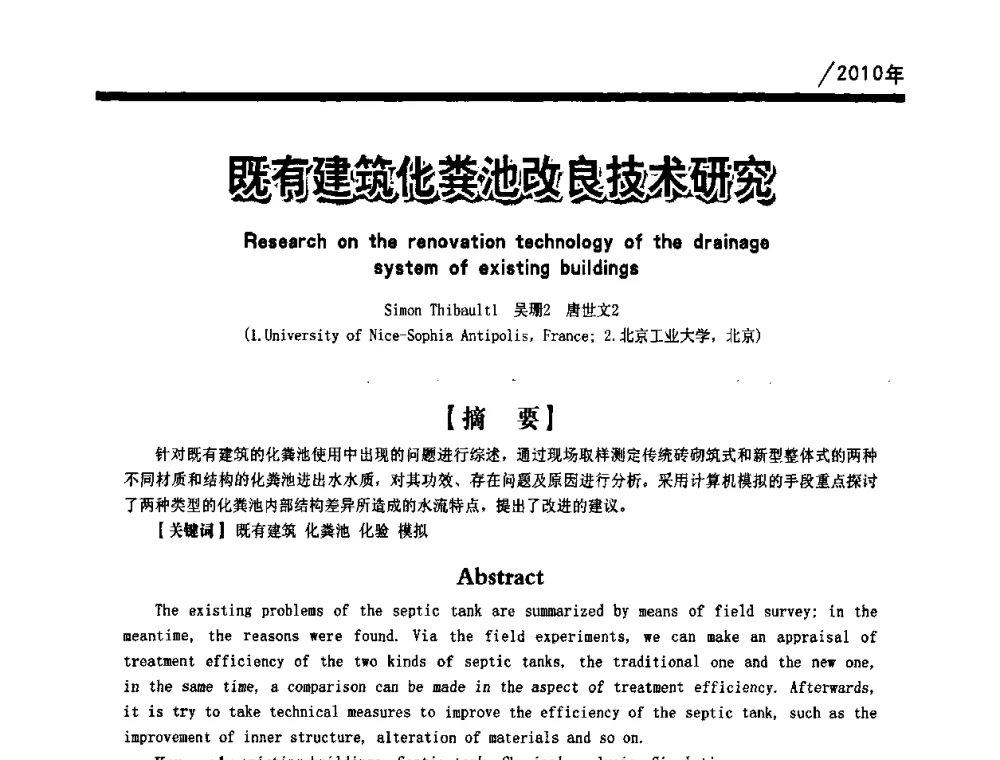 既有建筑化粪池改良技术研究 - 第一届中国建筑学会建筑给水排水研究分会第二次会员大会暨学术交流会