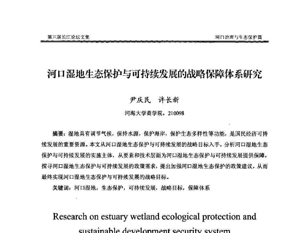 河口湿地生态保护与可持续发展的战略保障体系研究 - 第三届长江论坛