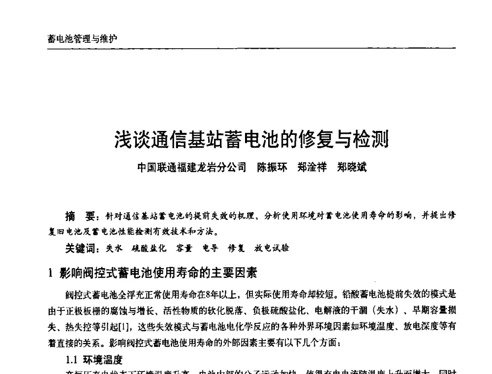浅谈通信基站蓄电池的修复与检测 - 中国通信学会通信电源新技术论坛暨2008通信电源学术研讨会