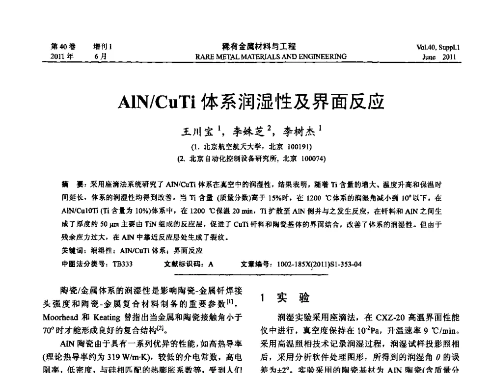 AIN_CuTi体系润湿性及界面反应 - 第十六届全国高技术陶瓷学术年会暨景德镇高技术陶瓷高层论坛