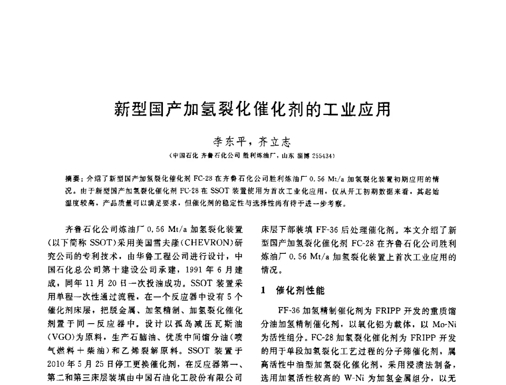 新型国产加氢裂化催化剂的工业应用 - 中国石油学会第六届石油炼制学术年会