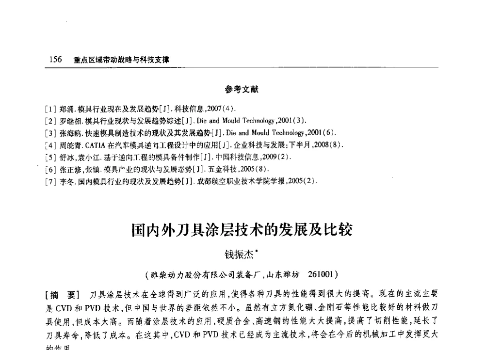 国内外刀具涂层技术的发展及比较 - 2010年山东省科协学术年会