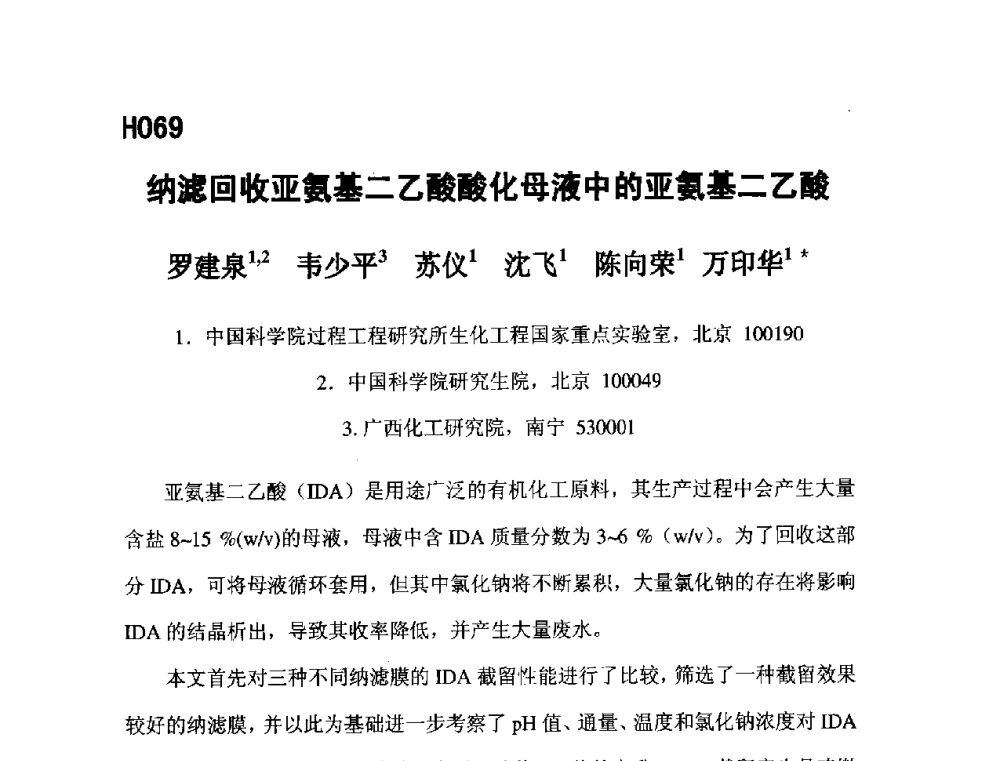纳滤回收亚氨基二乙酸酸化母液中的亚氨基二乙酸 - 第五届全国化学工程与生物化工年会