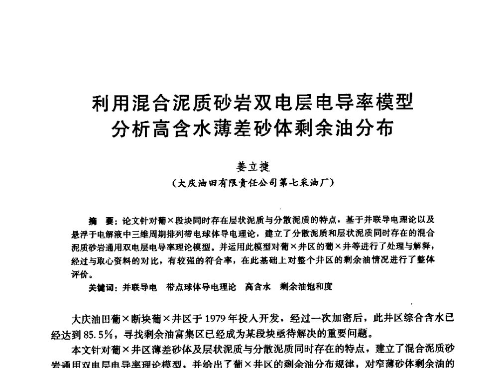 利用混合泥质砂岩双电层电导率模型分析高含水薄差砂体剩余油分布 - 高含水储层剩余油分布研究学术研讨会