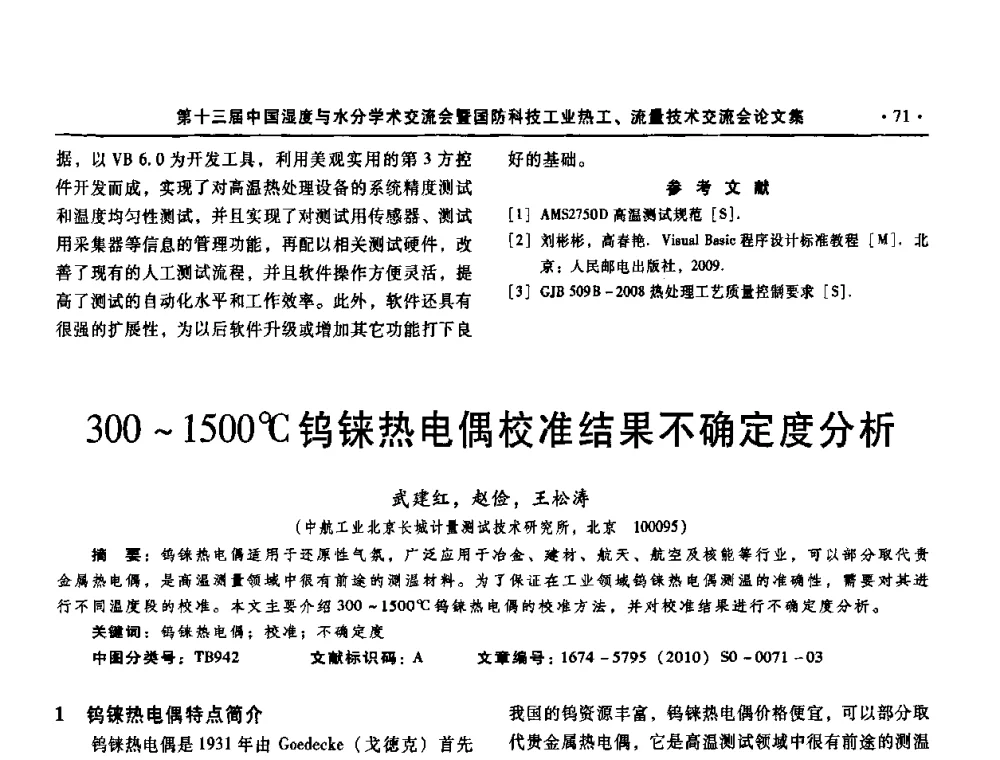 300～1500C钨铼热电偶校准结果不确定度分析 - 第十三届中国湿度与水分学术交流会、第十一届中国气湿敏传感技术学术交流会、2010年国防科技工业热工流量技术交流会