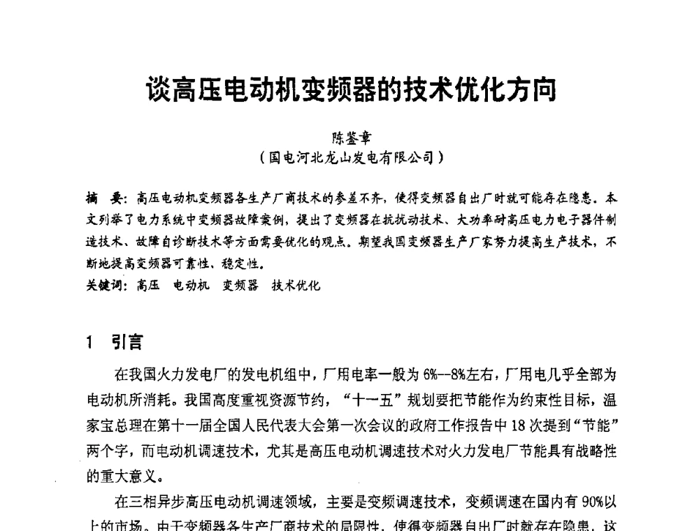 谈高压电动机变频器的技术优化方向 - 全国第一届电厂电气专业技术交流研讨会