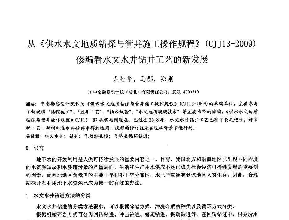 从《供水水文地质钻探与管井施工操作规程》(CJJ13-2009)修编看水文水井钻井工艺的新发展 - 2010年全国工程勘察学术大会