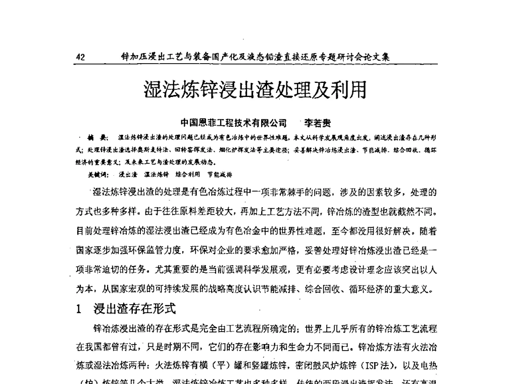 湿法炼锌浸出渣处理及利用 - 2009年锌加压浸出工艺与装备国产化及液态铅渣直接还原专题研讨会