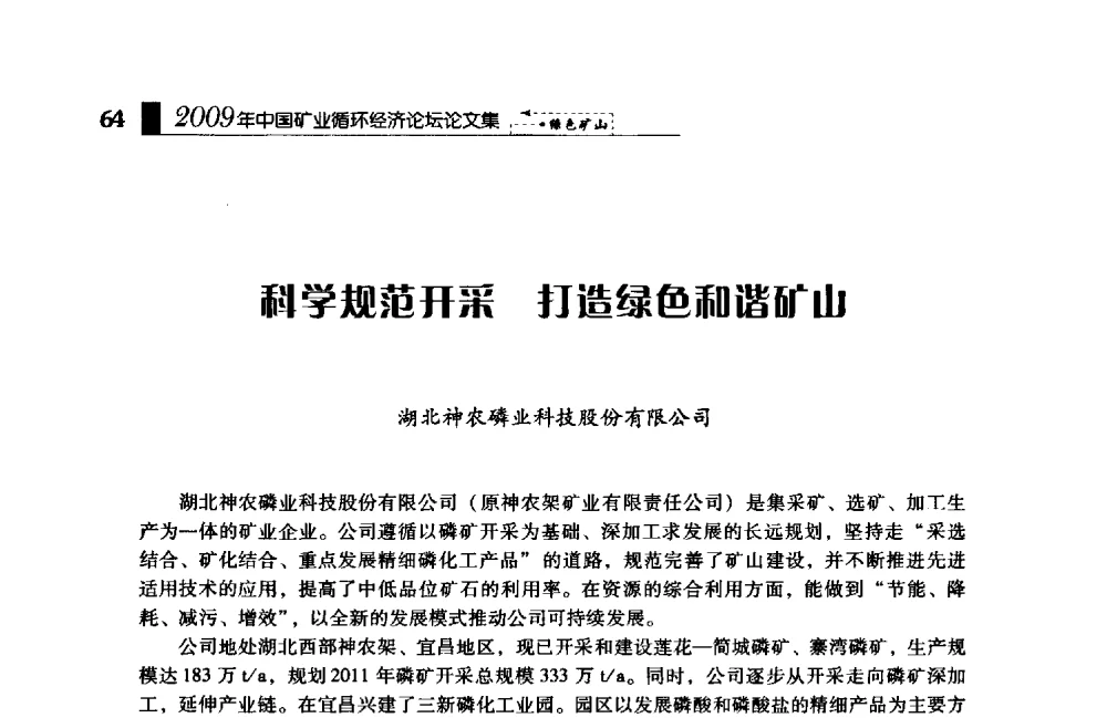 科学规范开采打造绿色和谐矿山 - 2009年中国矿业循环经济论坛