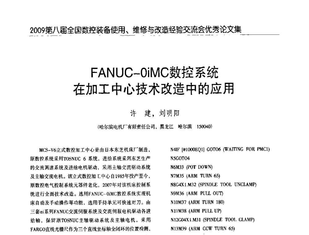 FANUC-OiMC数控系统在加工中心技术改造中的应用 - 2009第八届全国数控设备使用、维修与改造经验交流会
