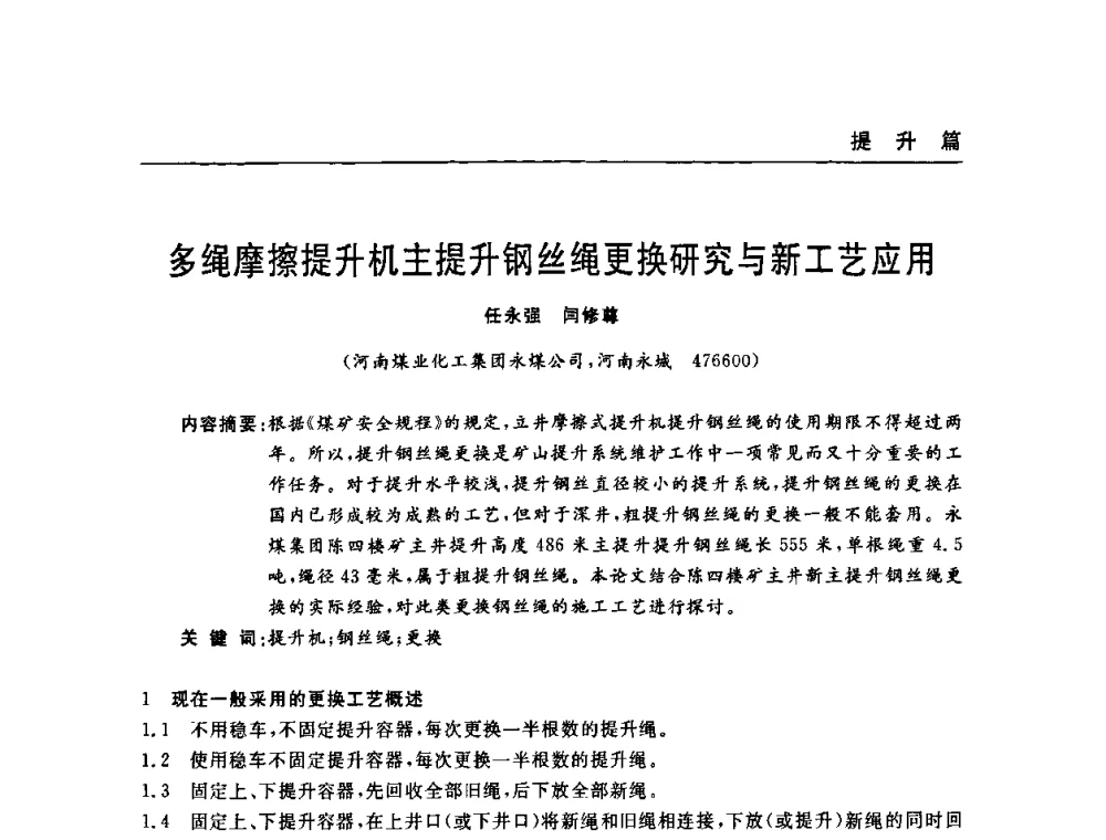 多绳摩擦提升机主提升钢丝绳更换研究与新工艺应用 - 河南省煤炭学会第六届机电专业委员会年会