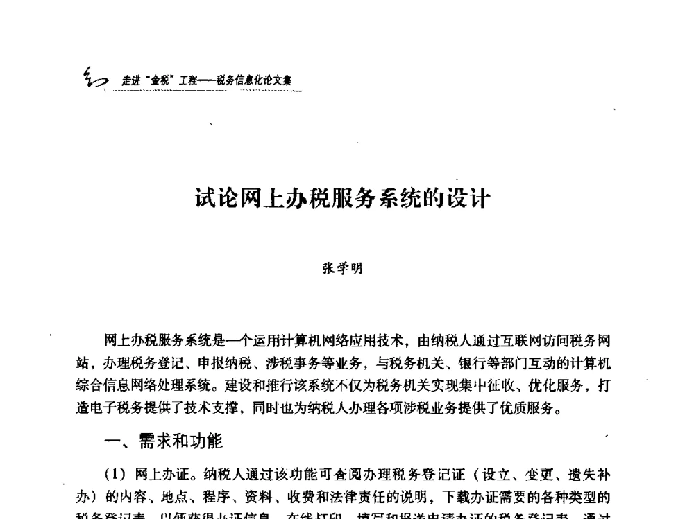 试论网上办税服务系统的设计 - 2009全国税务信息化技术应用与建设成果交流论坛