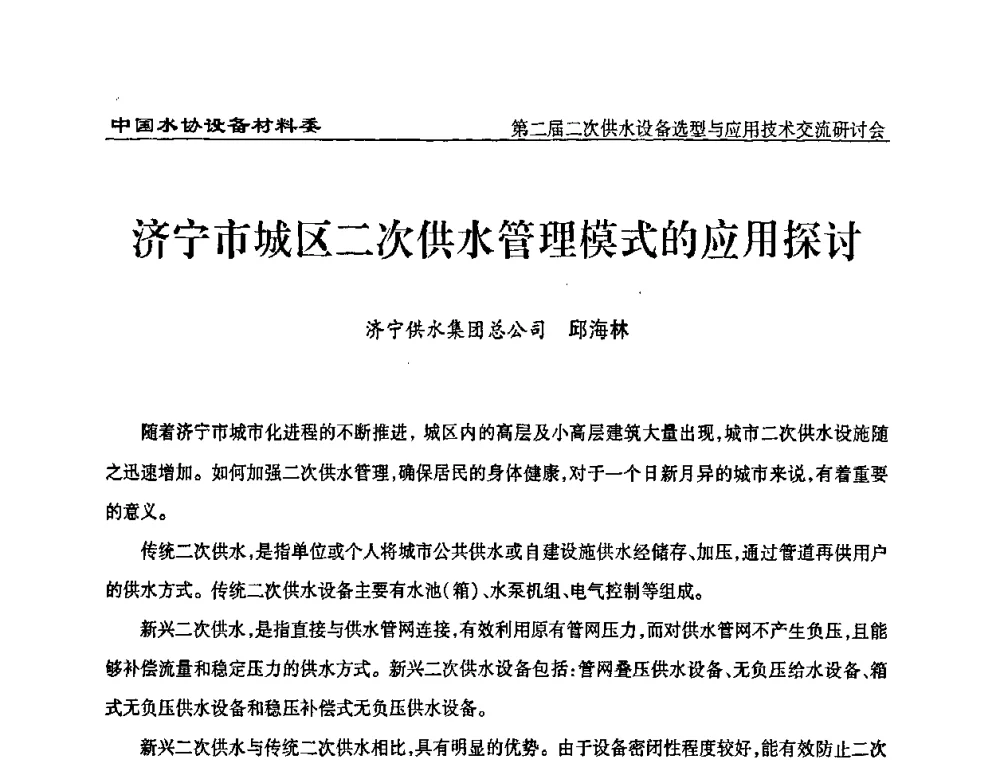 济宁市城区二次供水管理模式的应用探讨 - 中国水协设备材料委第二届二次供水设备选型与应用技术交流研讨会