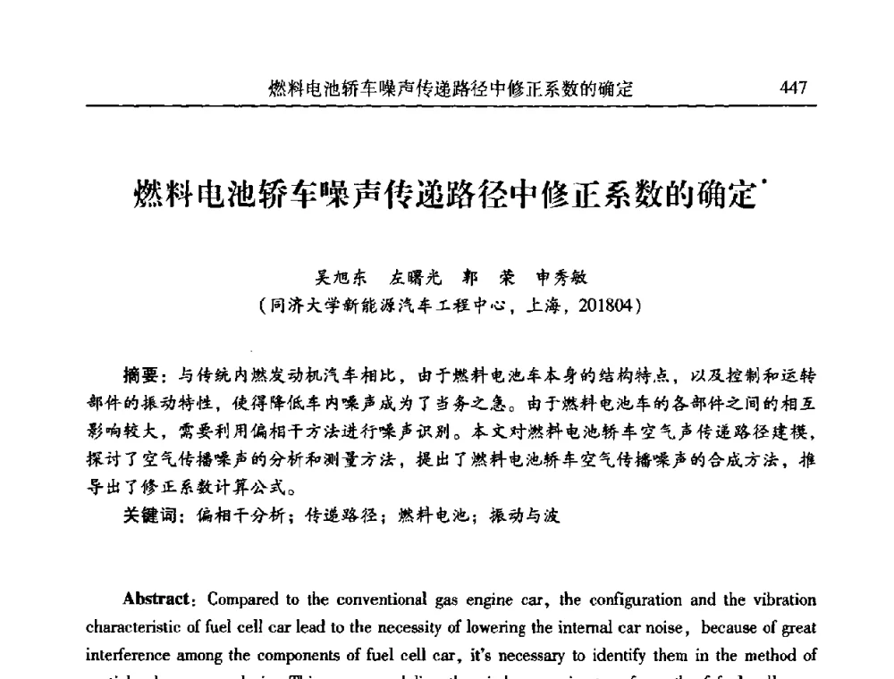 燃料电池轿车噪声传递路径中修正系数的确定 - 第二十一届全国振动与噪声高技术及应用学术会议