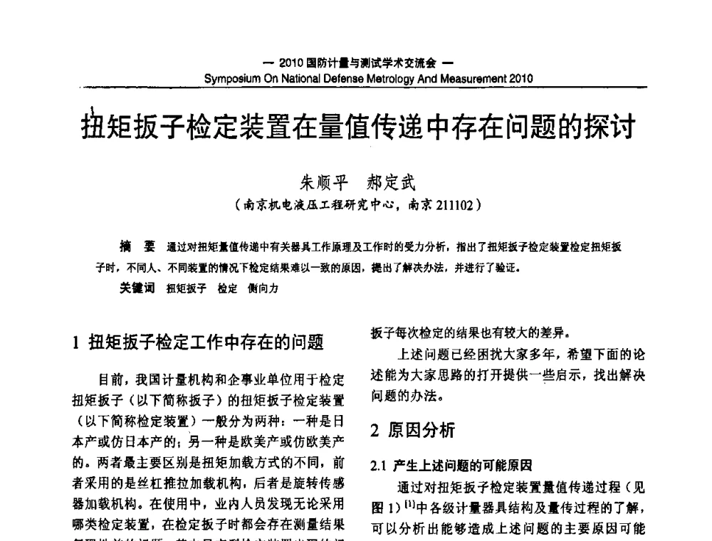 扭矩扳子检定装置在量值传递中存在问题的探讨 - 2010国防计量与测试学术交流会