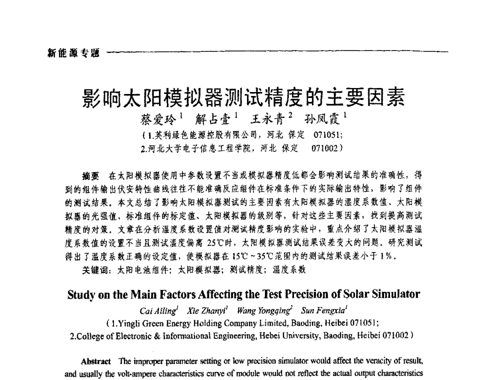 影响太阳模拟器测试精度的主要因素 - 2009年第四届中国电工装备创新与发展论坛