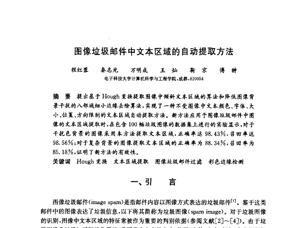图像垃圾邮件中文本区域的自动提取方法 - 第六届中国信息和通信安全学术会议(CCICS2009)