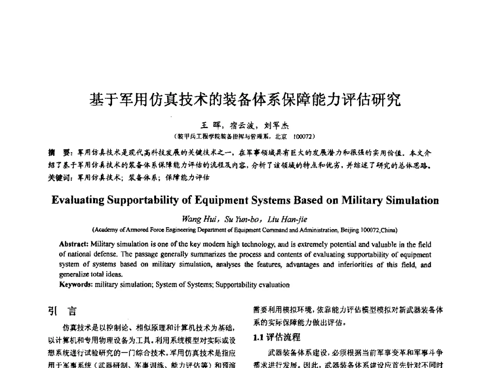 基于军用仿真技术的装备体系保障能力评估研究 - 第七届全国仿真器学术会议