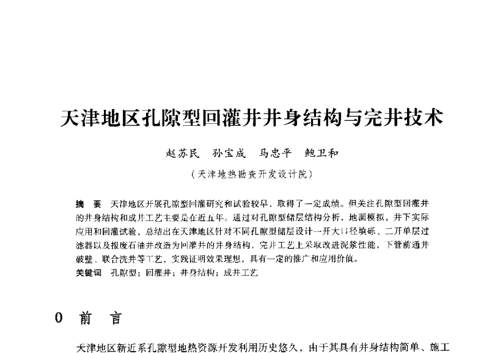 天津地区孔隙型回灌井井身结构与完井技术 - 2009年地温资源开发与地源热泵技术应用论坛