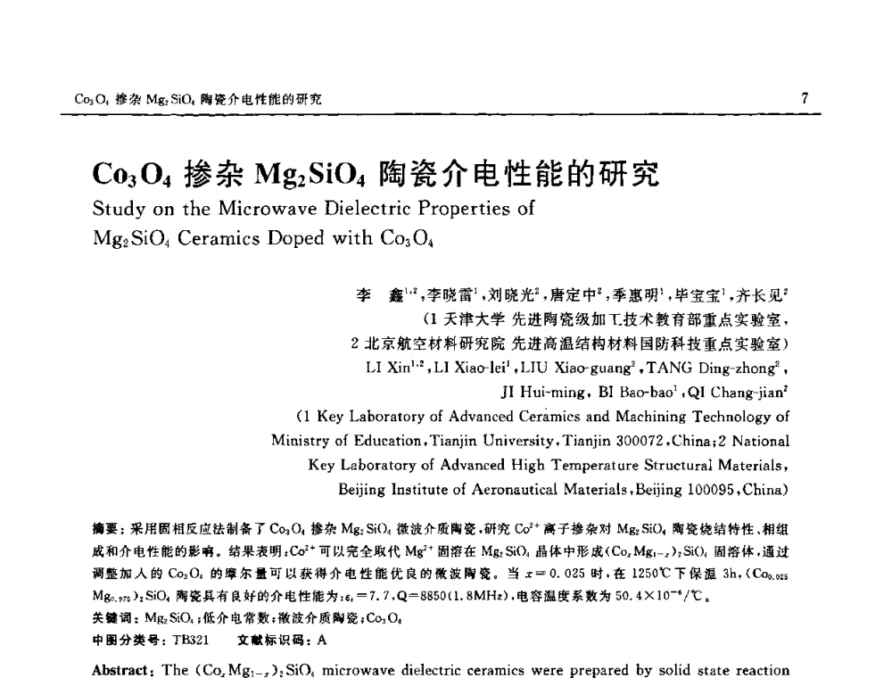 Co3O4掺杂Mg2SiO4陶瓷介电性能的研究 - 第十六届全国高技术陶瓷学术年会暨景德镇高技术陶瓷高层论坛
