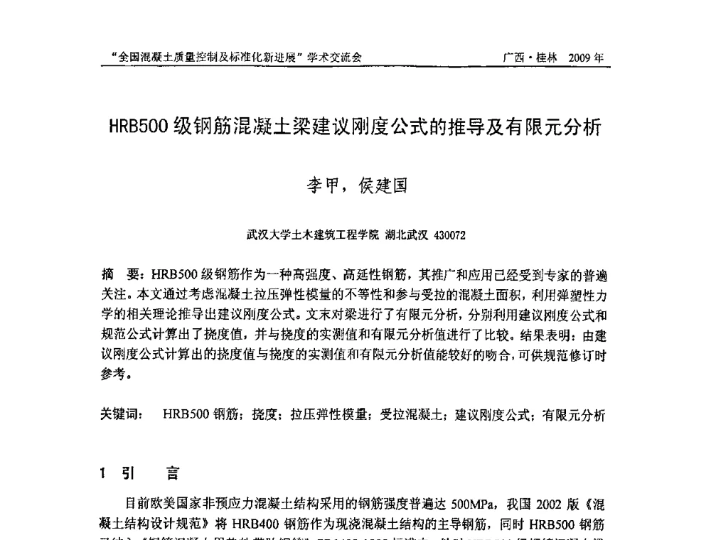 HRB500级钢筋混凝土梁建议刚度公式的推导及有限元分析 - 2009年全国混凝土质量控制及标准化新进展学术交流会暨混凝土质量专业委员会和建筑材料测试技术专业委员会年会