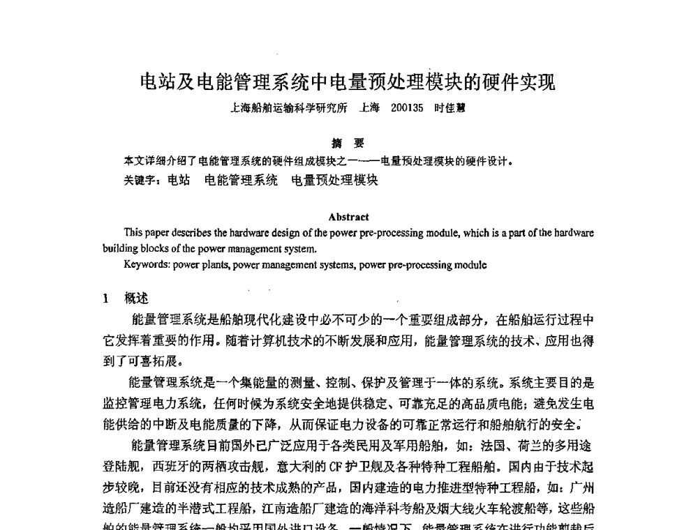 电站及电能管理系统中电量预处理模块的硬件实现 - 2010年中国造船工程学会MIS_S&A 学术交流会议