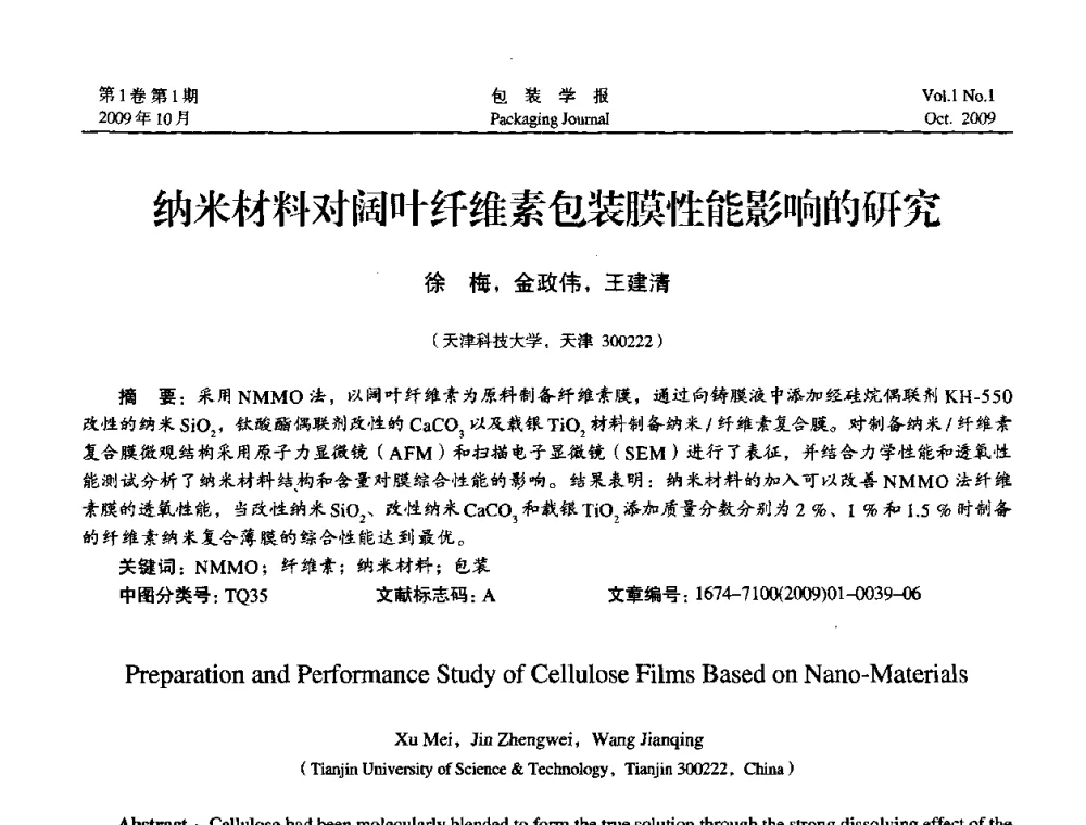 纳米材料对阔叶纤维素包装膜性能影响的研究 - 第二次全国包装教育与学科发展学术会议
