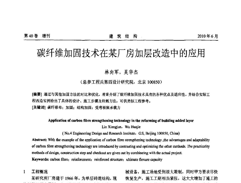 碳纤维加固技术在某厂房加层改造中的应用 - 第二届全国工程结构抗震加固改造技术交流会