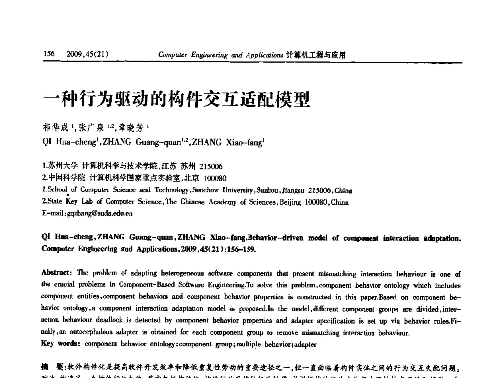 一种行为驱动的构件交互适配模型 - 2009年全国理论计算机科学学术年会