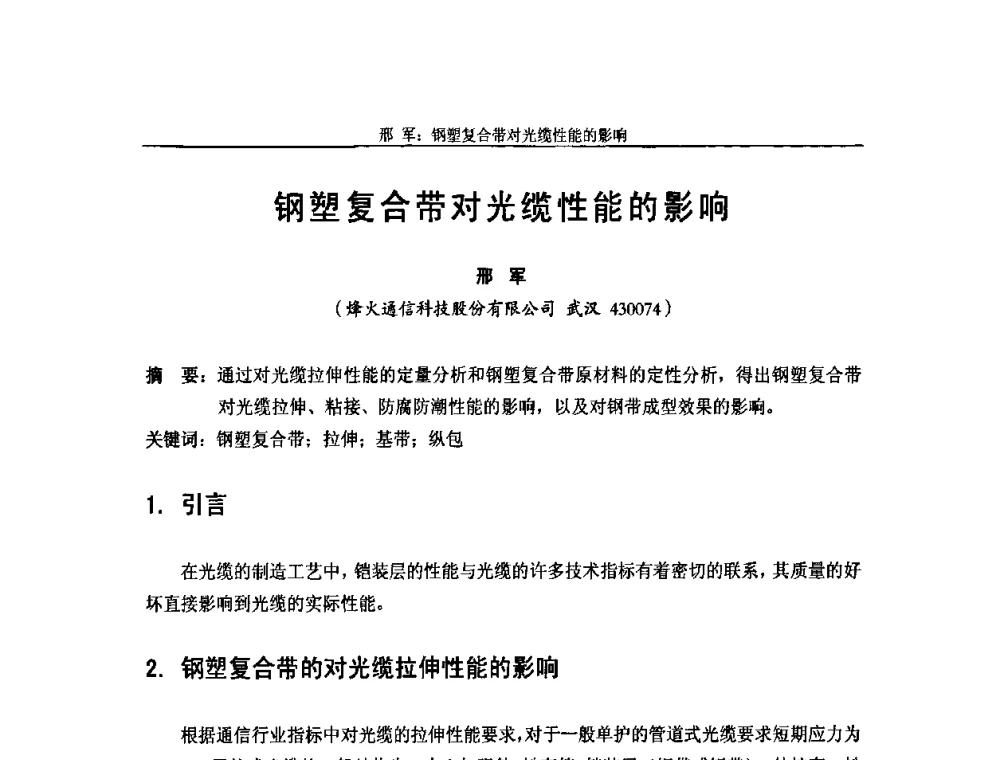 钢塑复合带对光缆性能的影响 - 中国通信学会2009年光缆电缆学术年会
