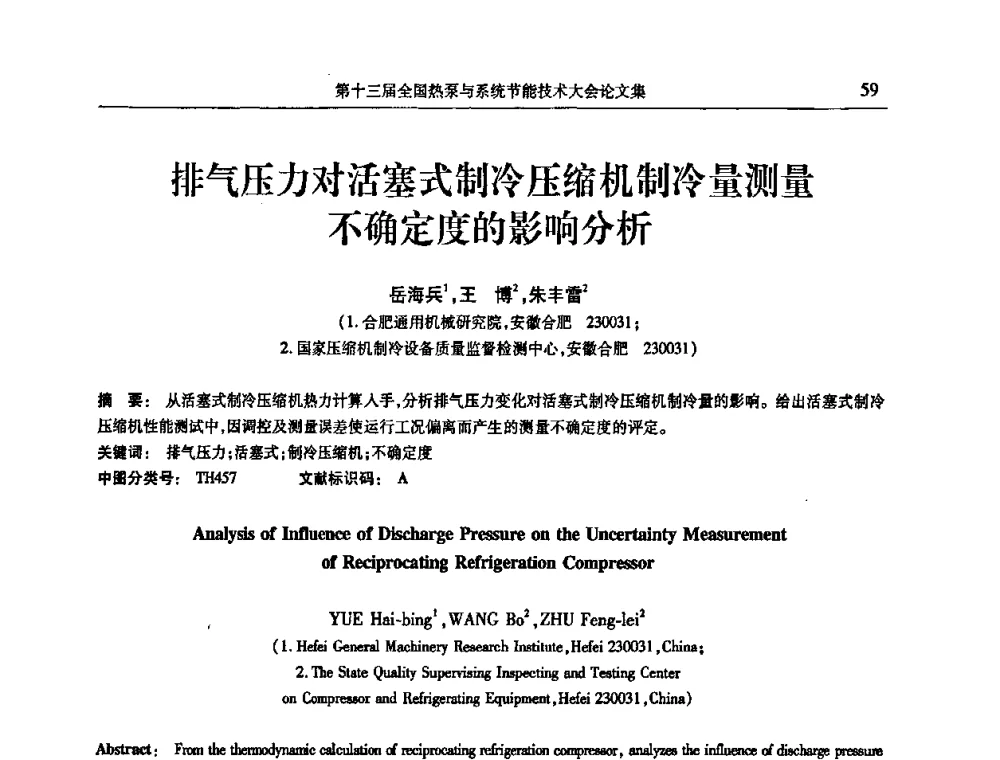 排气压力对活塞式制冷压缩机制冷量测量不确定度的影响分析 - 第十三届全国热泵与系统节能技术大会