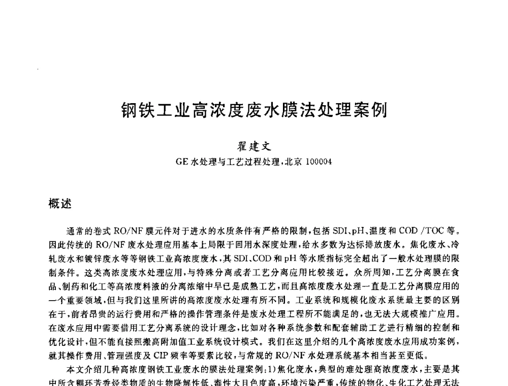 钢铁工业高浓度废水膜法处理案例 - 全国冶金节水与废水利用技术研讨会