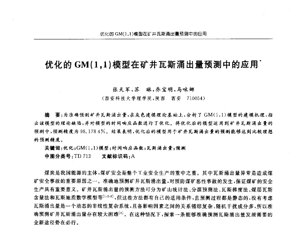 优化的GM(1_1)模型在矿井瓦斯涌出量预测中的应用 - 2010中国煤矿瓦斯治理国际研讨会