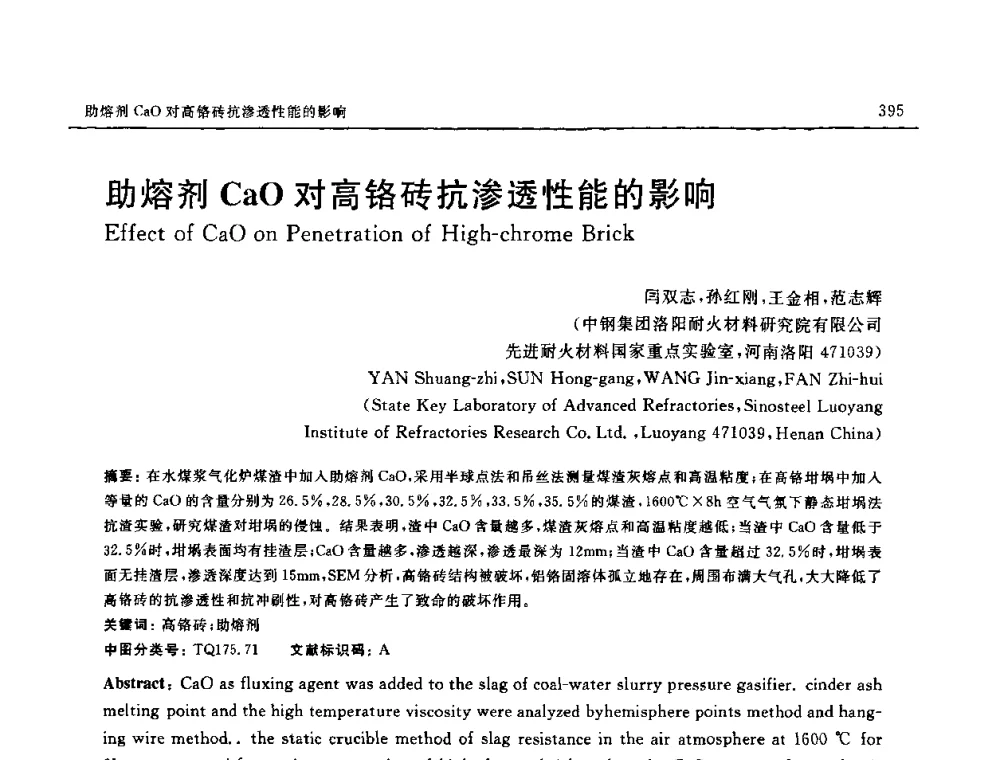 助熔剂CaO对高铬砖抗渗透性能的影响 - 第十六届全国高技术陶瓷学术年会暨景德镇高技术陶瓷高层论坛