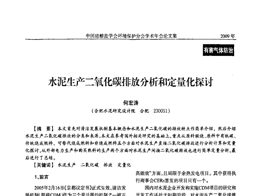 水泥生产二氧化碳排放分析和定量化探讨 - 中国硅酸盐学会环保学术年会